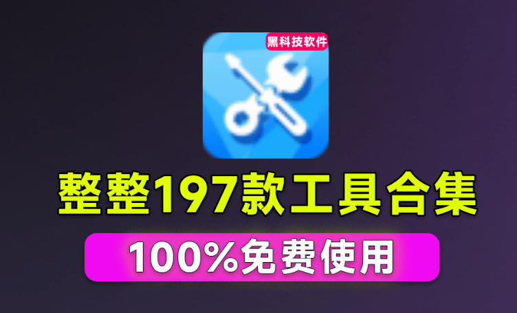 Windows工具合集来了！整整196款官方内部工具，垃圾清理、Dll修复、系统优化等 - 佳梦网创 - 网创副业项目资源站-佳梦网创 - 网创副业项目资源站