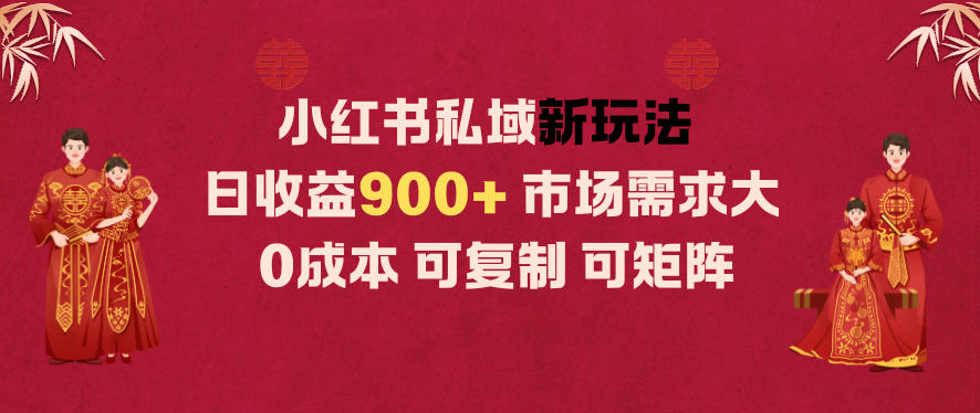 小红书私域新玩法日收益9张+，市场需求大，0成本可复制可矩阵 - 佳梦网创 - 网创副业项目资源站-佳梦网创 - 网创副业项目资源站