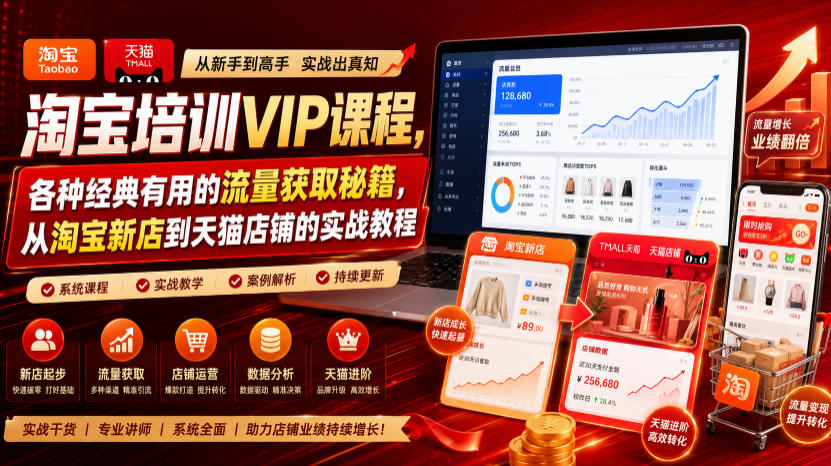 淘宝培训VIP课程,各种经典有用的流量获取秘籍,从淘宝新店到天猫店铺的实战教程(更新09月17日)-佳梦网创 - 网创副业项目资源站