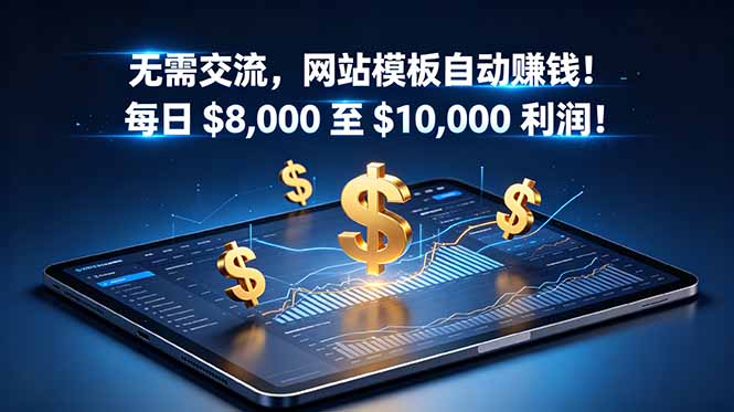 无需交流，网站模板自动赚钱！每日 $8,000 至 $10,000 利润！【原创双语字幕】-佳梦网创 - 网创副业项目资源站