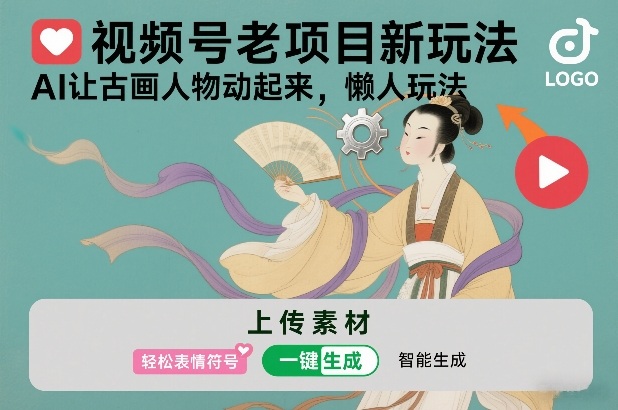 视频号老项目新玩法，AI让古画人物动起来，懒人玩法，附详细教程 - 佳梦网创 - 网创副业项目资源站-佳梦网创 - 网创副业项目资源站