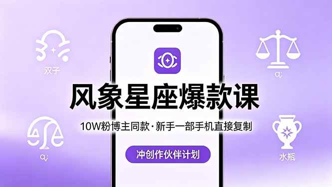 （18378期）10W粉博主同款：风象星座爆款课，新手一部手机直接复制，冲创作伙伴计划-佳梦网创 - 网创副业项目资源站