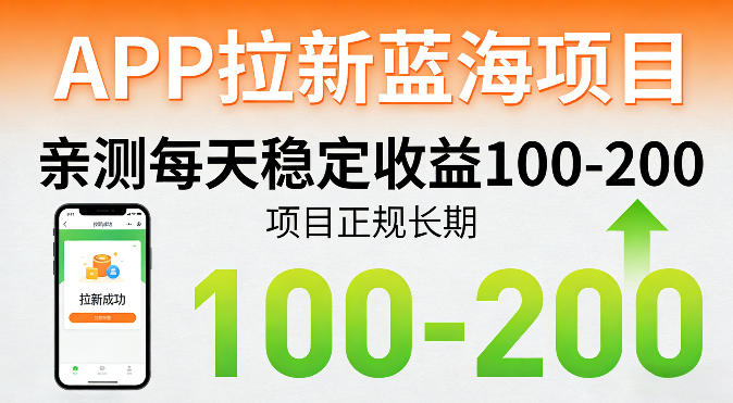 APP拉新蓝海项目，亲测每天稳定收益100-200，项目正规长期 - 佳梦网创 - 网创副业项目资源站-佳梦网创 - 网创副业项目资源站