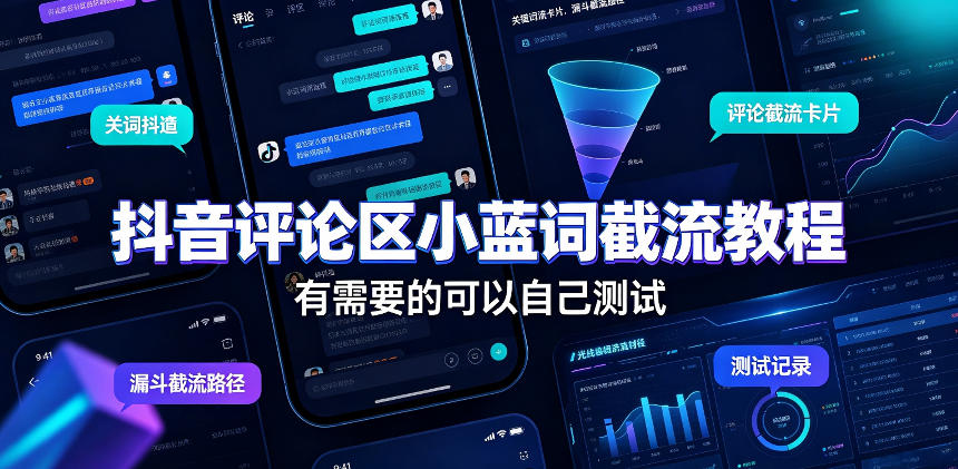 抖音评论区小蓝词截流教程，有需要的可以自己测试-佳梦网创 - 网创副业项目资源站