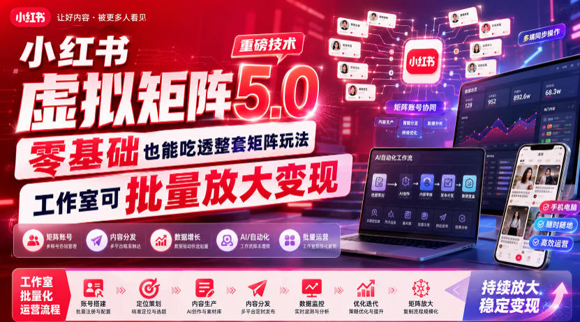 小红书虚拟矩阵5.0重磅技术，零基础也能吃透整套矩阵玩法，工作室可批量放大变现 - 佳梦网创 - 网创副业项目资源站-佳梦网创 - 网创副业项目资源站