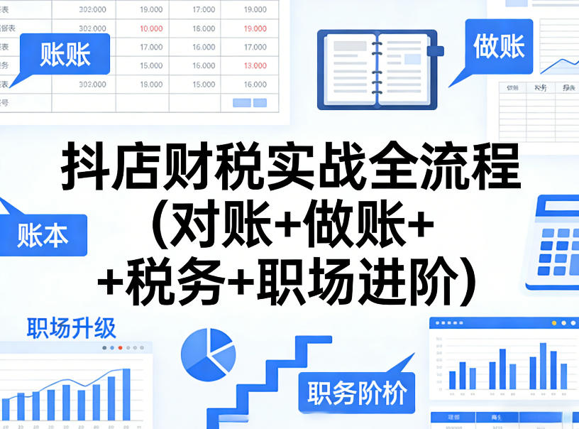 抖店财税实战全流程(对账+做账+税务+职场进阶) - 佳梦网创 - 网创副业项目资源站-佳梦网创 - 网创副业项目资源站