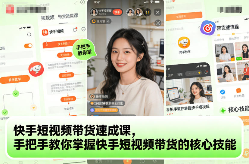 快手短视频带货速成课，手把手教你掌握快手短视频带货的核心技能 - 佳梦网创 - 网创副业项目资源站-佳梦网创 - 网创副业项目资源站