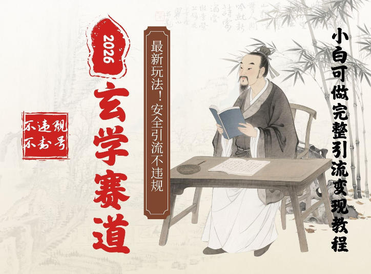 最新玄学玩法新方法引流手把手带你实操，单日可变现3张的小白指南操作，安全引流不违规的方法 - 佳梦网创 - 网创副业项目资源站-佳梦网创 - 网创副业项目资源站