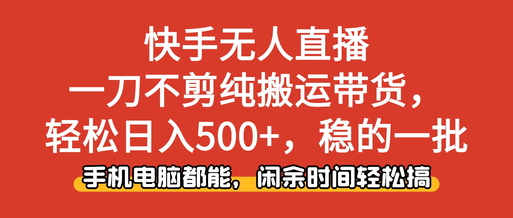 快手无人直播，一刀不剪纯搬运带货轻松日入500+，稳的一批，手机电脑都… - 佳梦网创 - 网创副业项目资源站-佳梦网创 - 网创副业项目资源站