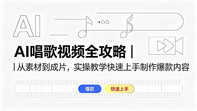 AI唱歌视频全攻略|从素材到成片,实操教学快速上手制作爆款内容-佳梦网创 - 网创副业项目资源站