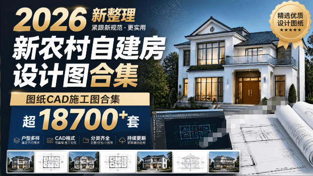 付费购买素材!2026新整理新农村自建房设计图,图纸CAD施工图合集,超18700+套,自建房屋图纸 付费购买素材!2026新整理新农村自建房设计图,图纸CAD施工图合集,超18700+套,自建房屋图纸