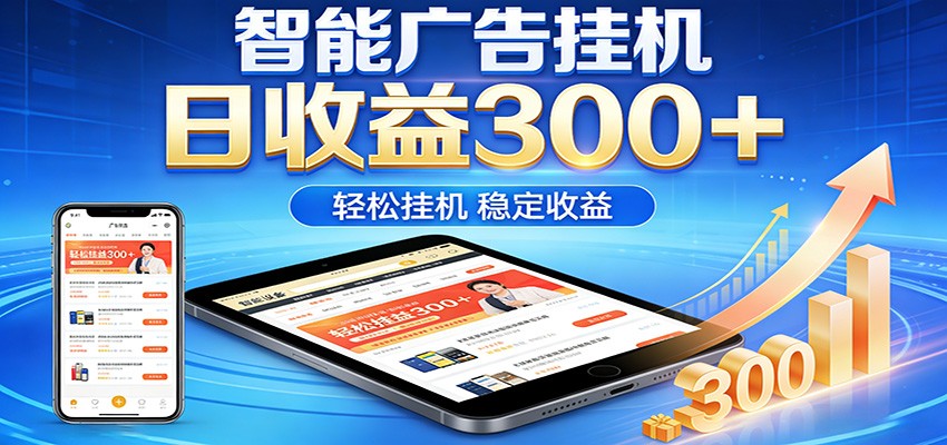 2026智能广告挂机项目，单机日入轻松变现，零门槛AI自动运行，闲时赚零花钱 - 佳梦网创 - 网创副业项目资源站-佳梦网创 - 网创副业项目资源站