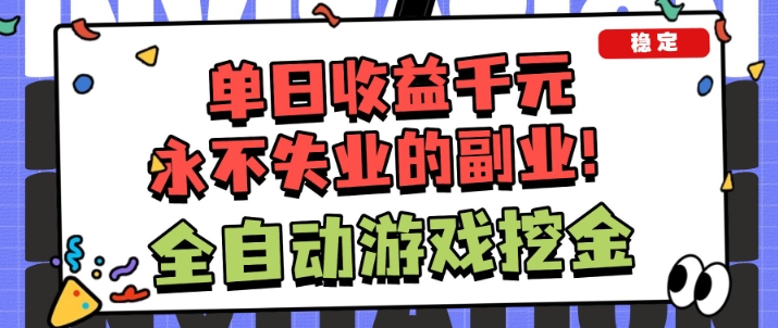 全自动游戏项目，日收益1k+，可批量，小白轻松上手，永不失业的副业！【揭秘】 - 佳梦网创 - 网创副业项目资源站-佳梦网创 - 网创副业项目资源站