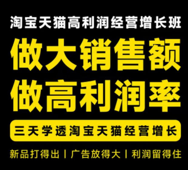 天猫淘宝高利润经营增长班杭州线下课31期8月22-24日，做大销售额做高利润率，三天学透淘宝天猫经营增长-佳梦网创 - 网创副业项目资源站