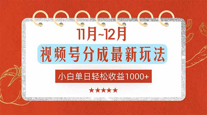 11月~12月视频号分成最新玩法，小白单日轻松收益1000+ - 佳梦网创 - 网创副业项目资源站-佳梦网创 - 网创副业项目资源站