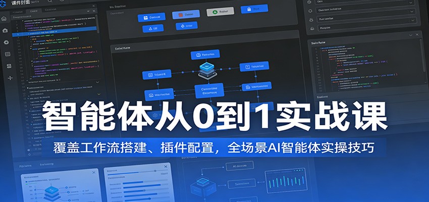智能体从0到1实战课：覆盖工作流搭建、插件配置，全场景AI智能体实操技巧 - 佳梦网创 - 网创副业项目资源站-佳梦网创 - 网创副业项目资源站