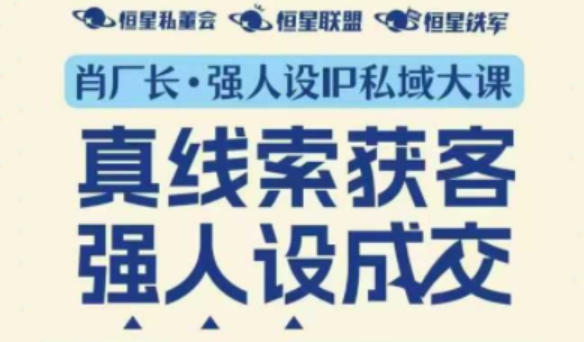 强人设IP私域大课11月深圳站大课(音频+字幕)真线索获客,强人设成交-佳梦网创 - 网创副业项目资源站