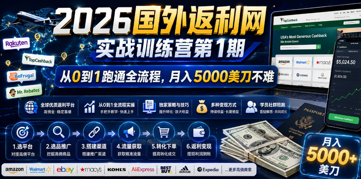 2026国外返利网实战变现营-第一期，从零拆解项目逻辑与流程，跑通完整变现链路，月入5000美金 - 佳梦网创 - 网创副业项目资源站-佳梦网创 - 网创副业项目资源站