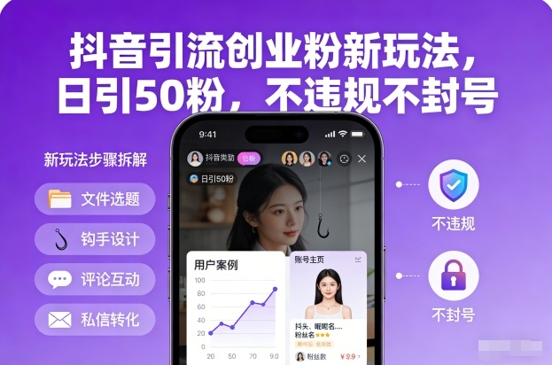 抖音引流创业粉新玩法，日引50粉，不违规不封号 - 佳梦网创 - 网创副业项目资源站-佳梦网创 - 网创副业项目资源站