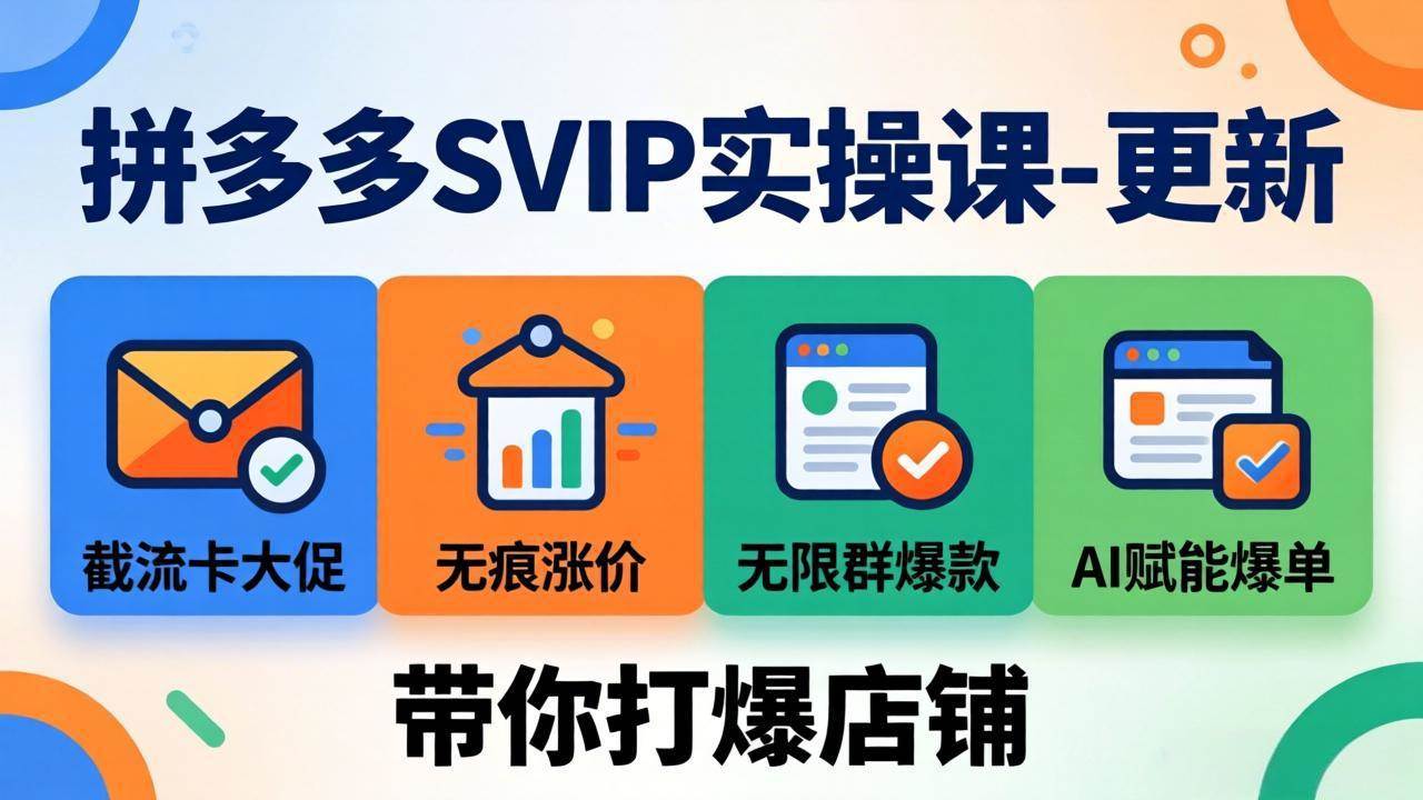 （19626期）拼多多SVIP实操课-26年7月，截流卡大促+无痕涨价+无限群爆款+AI赋能爆单新玩法，带你打爆店铺-佳梦网创 - 网创副业项目资源站