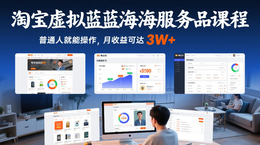 淘宝虚拟蓝海服务品课程，普通人就能操作，月收益可达3W+ - 佳梦网创 - 网创副业项目资源站-佳梦网创 - 网创副业项目资源站