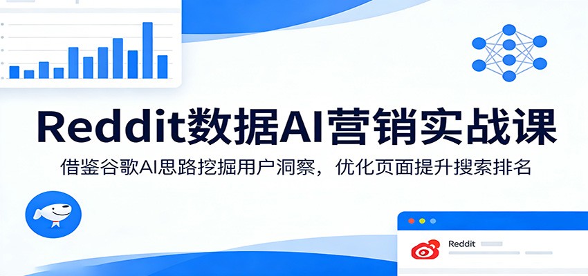 Reddit数据AI营销实战课：借鉴谷歌AI思路挖掘用户洞察，优化页面提升搜索排名 - 佳梦网创 - 网创副业项目资源站-佳梦网创 - 网创副业项目资源站