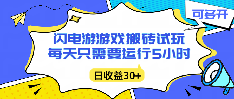 闪电游自动搬砖：每天只需要5小时躺赚攻略，不需要人工干预，单电脑每天1000+主业副业都可以 - 佳梦网创 - 网创副业项目资源站-佳梦网创 - 网创副业项目资源站