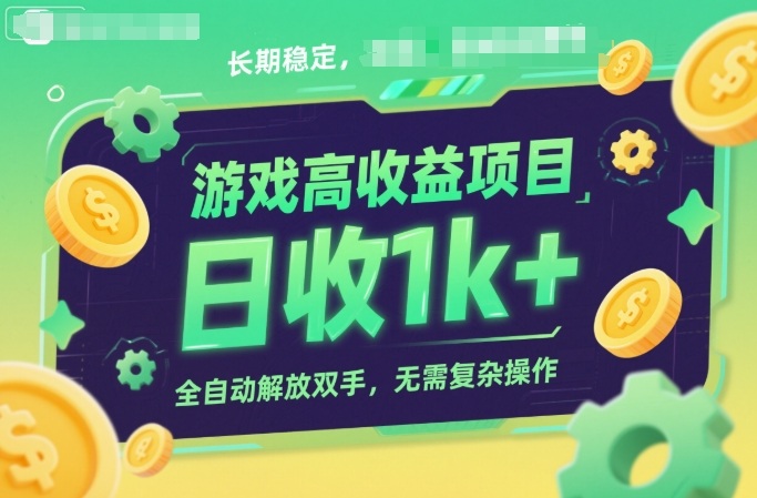 游戏高收益项目，长期稳定，日收1k+，全自动解放双手，无需复杂操作【揭秘】 - 佳梦网创 - 网创副业项目资源站-佳梦网创 - 网创副业项目资源站
