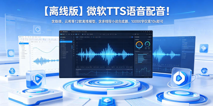【离线版】微软TTS语音配音!含晓晓,云希等12款离线模型,含多线程小说合成器,10000字仅需10s即可-佳梦网创 - 网创副业项目资源站