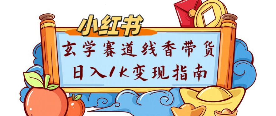 副业项目拆解：小红书玄学赛道线香带货新手可学流量+变现玩法 - 佳梦网创 - 网创副业项目资源站-佳梦网创 - 网创副业项目资源站