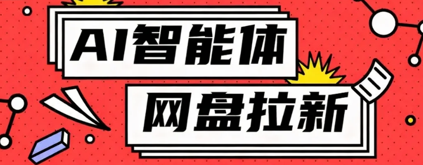 利用Ai智能体+网盘拉新搬砖，零成本无脑搬砖，竟然可以躺赚500+ - 佳梦网创 - 网创副业项目资源站-佳梦网创 - 网创副业项目资源站
