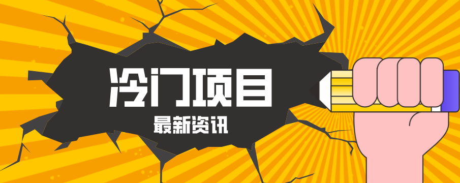 普通人容易忽略的冷门项目，仅靠一部手机，1小时复制粘贴零撸50+-佳梦网创 - 网创副业项目资源站