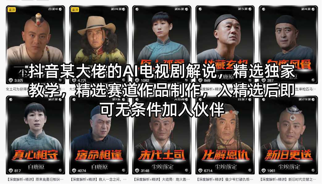 抖音某大佬的AI电视剧解说,精选独家教学,精选赛道作品制作,入精选后即可无条件加入伙伴 抖音某大佬的AI电视剧解说,精选独家教学,精选赛道作品制作,入精选后即可无条件加入伙伴