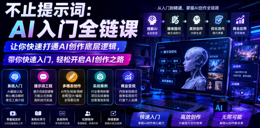 不止提示词：AI入门全链课，让你快速打通AI创作底层逻辑，带你快速入门，轻松开启AI创作之路 - 佳梦网创 - 网创副业项目资源站-佳梦网创 - 网创副业项目资源站