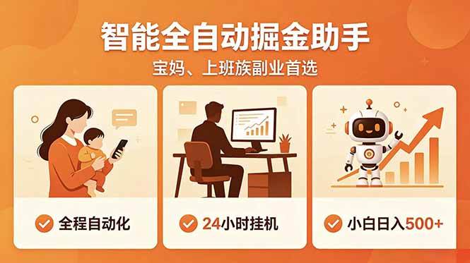 (18749期)全程智能自动运行,24小时挂机躺赚,零基础新手也能上手,碎片时间轻松增收,稳定日入500+ (18749期)全程智能自动运行,24小时挂机躺赚,零基础新手也能上手,碎片时间轻松增收,稳定日入500+