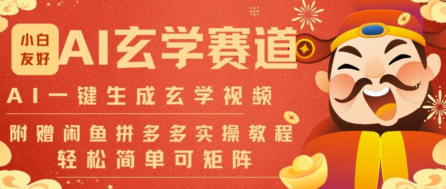 AI一键生成命理风水玄学视频，一刀不剪无需剪辑，30S一条，一天上百条，可批量可矩阵，流量财富嘎猛 - 佳梦网创 - 网创副业项目资源站-佳梦网创 - 网创副业项目资源站
