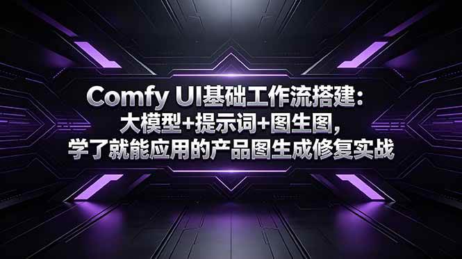 （18722期）Comfy UI基础工作流搭建：大模型+提示词+图生图，学了就能应用的产品图生成修复实战 - 佳梦网创 - 网创副业项目资源站-佳梦网创 - 网创副业项目资源站
