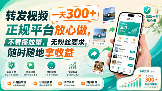 转发视频一天300+,正规平台放心做,不看播放量,无粉丝要求,随时随地拿收益【揭秘】-佳梦网创 - 网创副业项目资源站