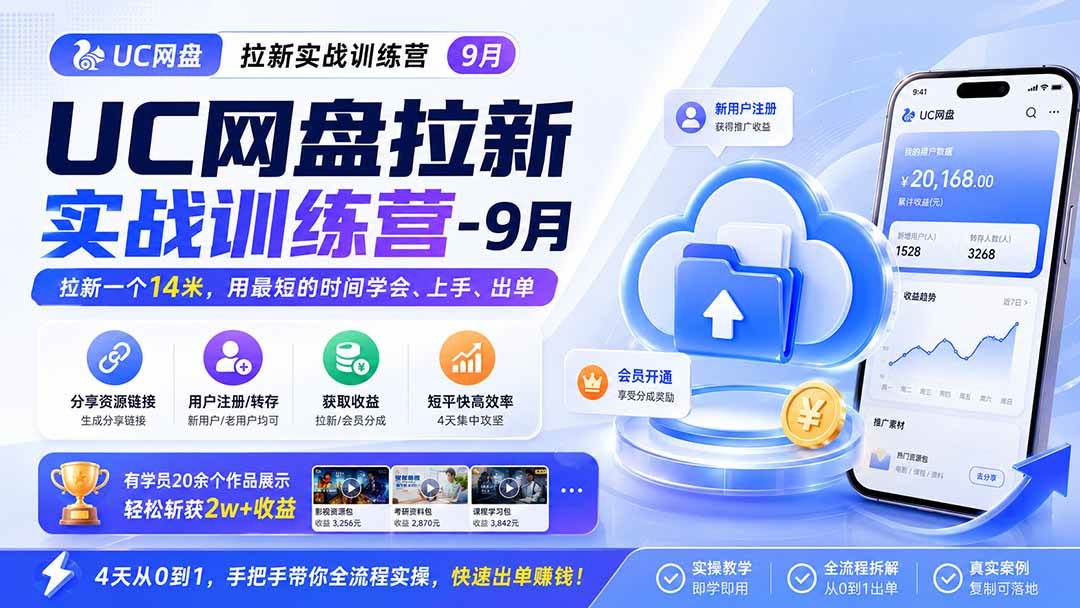 （20240期）UC网盘拉新实战训练营-9月，拉新一个14米，用最短的时间学会、上手、出单，有学员20余个作品，轻松斩获2w+收益-佳梦网创 - 网创副业项目资源站
