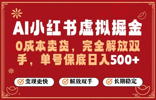 全自动运行，完全托管，单账号轻松日入5张+，26年最大的风口【揭秘】-佳梦网创 - 网创副业项目资源站