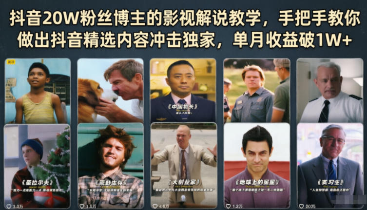 抖音20W粉丝博主的影视解说教学，手把手教你做出抖音精选内容冲击独家，单月收益破1W+ - 佳梦网创 - 网创副业项目资源站-佳梦网创 - 网创副业项目资源站