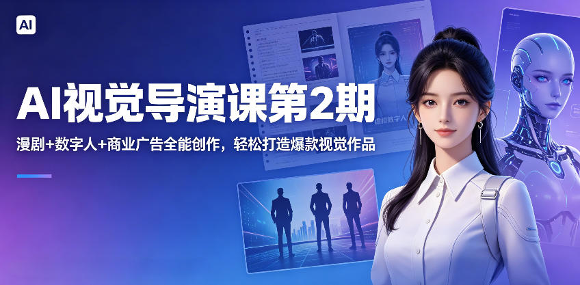 AI视觉导演课第2期，漫剧+数字人+商业广告全能创作，轻松打造爆款视觉作品 - 佳梦网创 - 网创副业项目资源站-佳梦网创 - 网创副业项目资源站