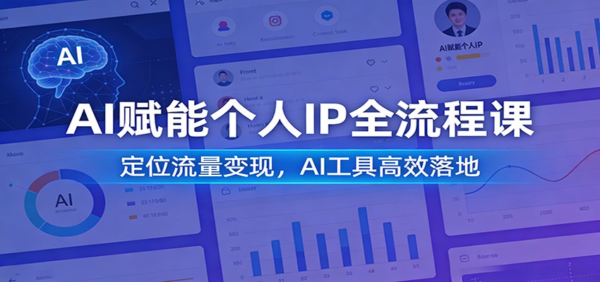 AI赋能个人IP全流程课：定位流量变现，AI工具高效落地 - 佳梦网创 - 网创副业项目资源站-佳梦网创 - 网创副业项目资源站