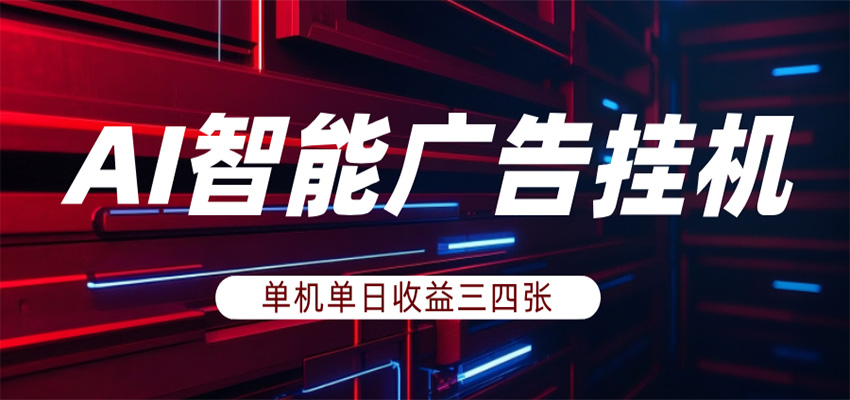 AI智能广告挂机，单机日入三四张，无需人工值守，可矩阵放大操作 - 佳梦网创 - 网创副业项目资源站-佳梦网创 - 网创副业项目资源站