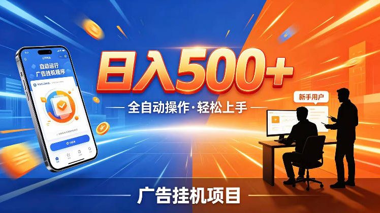 AI智能广告挂G项目，红利赛道24小时全自动运行，支持全国各地考察，可以来公司賺到钱再走【揭秘】-佳梦网创 - 网创副业项目资源站