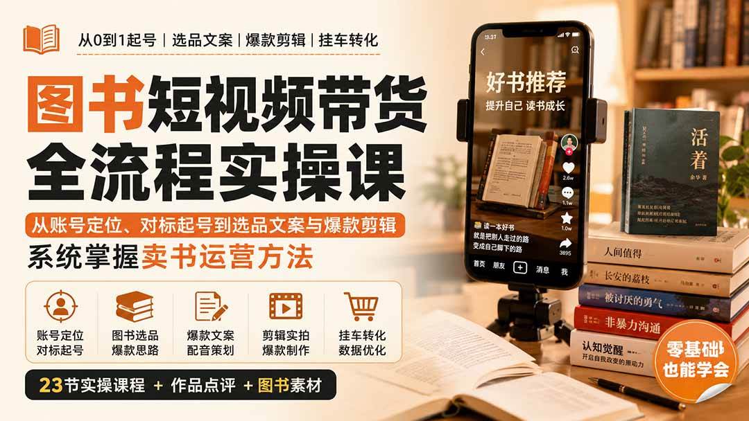 （20239期）图书短视频带货全流程实操课：从账号定位、对标起号到选品文案与爆款剪辑，系统掌握卖书运营方法-佳梦网创 - 网创副业项目资源站