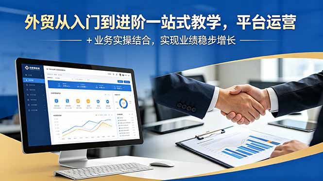 外贸从入门到进阶一站式教学，平台运营 + 业务实操结合，实现业绩稳步增长 - 佳梦网创 - 网创副业项目资源站-佳梦网创 - 网创副业项目资源站