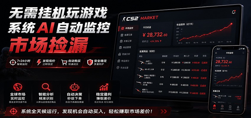 系统AI自动监控市场捡漏,不用玩游戏,只需要一部手机,支持任何形式数据验证-佳梦网创 - 网创副业项目资源站