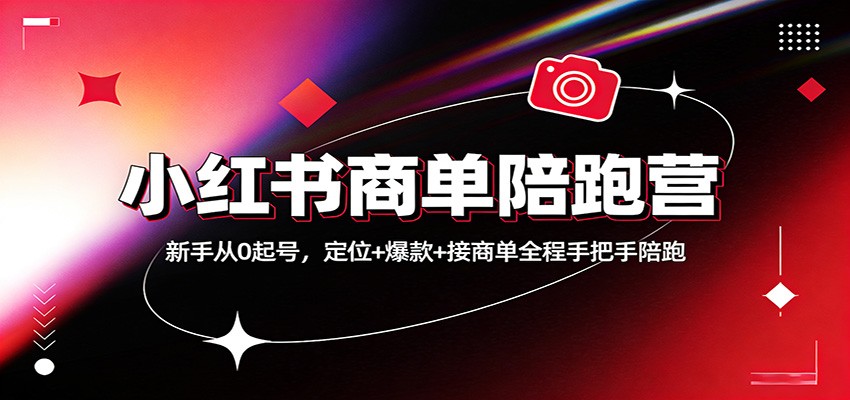 小红书商单陪跑营：新手从0起号，定位+爆款+接商单全程手把手陪跑 - 佳梦网创 - 网创副业项目资源站-佳梦网创 - 网创副业项目资源站