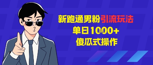 新跑通男粉引流玩法，单日1k+，傻瓜式操作 - 佳梦网创 - 网创副业项目资源站-佳梦网创 - 网创副业项目资源站